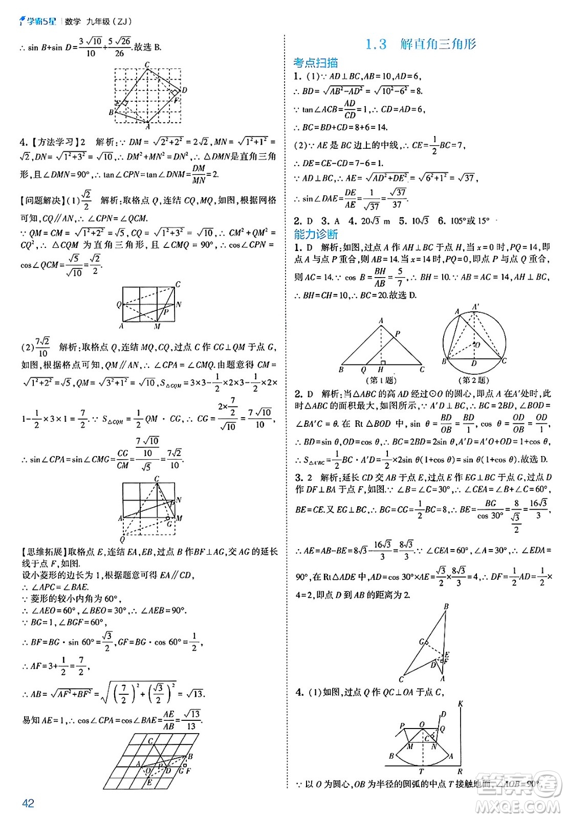 河海大學出版社2025年春初中5星學霸九年級數(shù)學下冊浙教版答案
