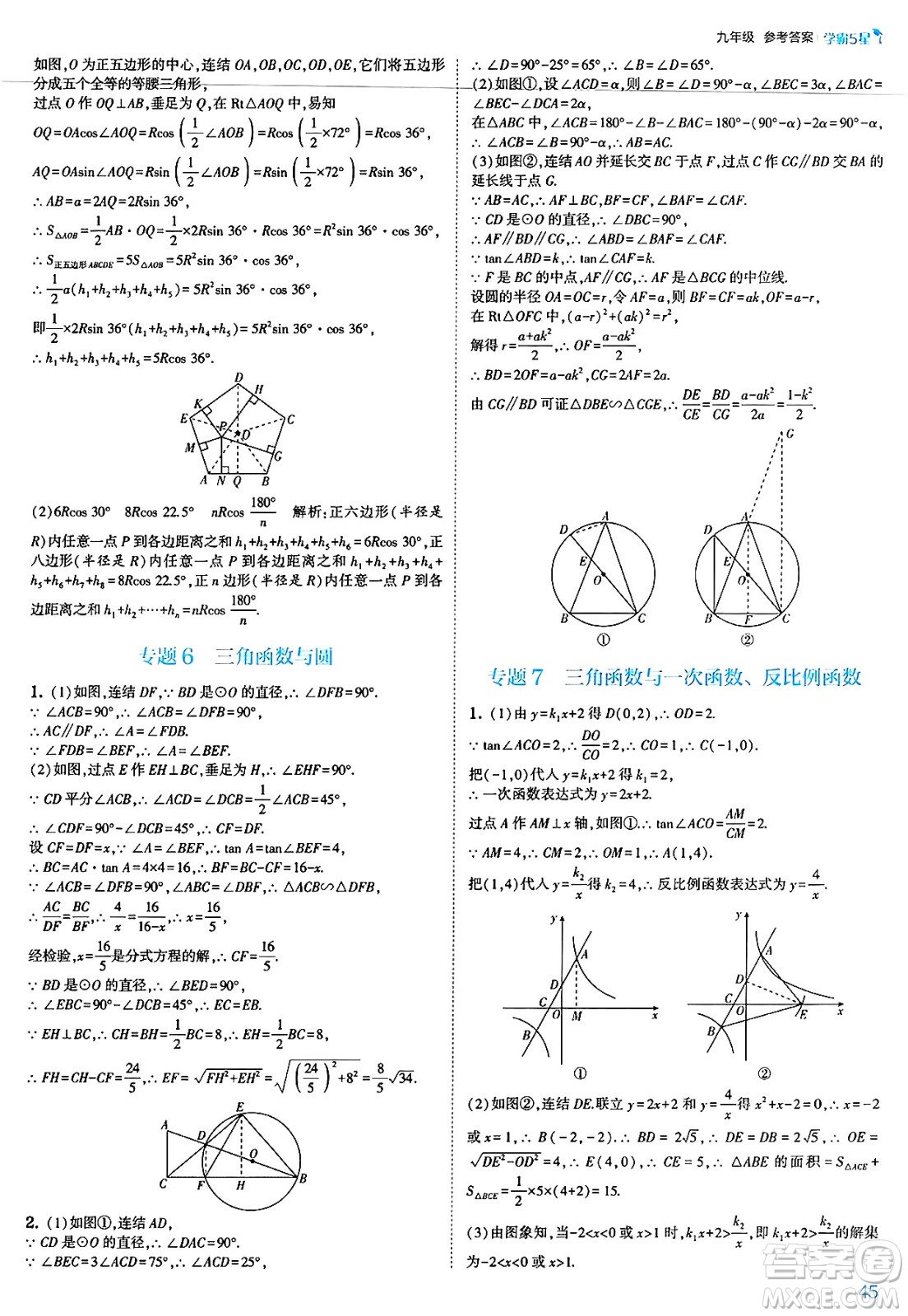 河海大學出版社2025年春初中5星學霸九年級數(shù)學下冊浙教版答案