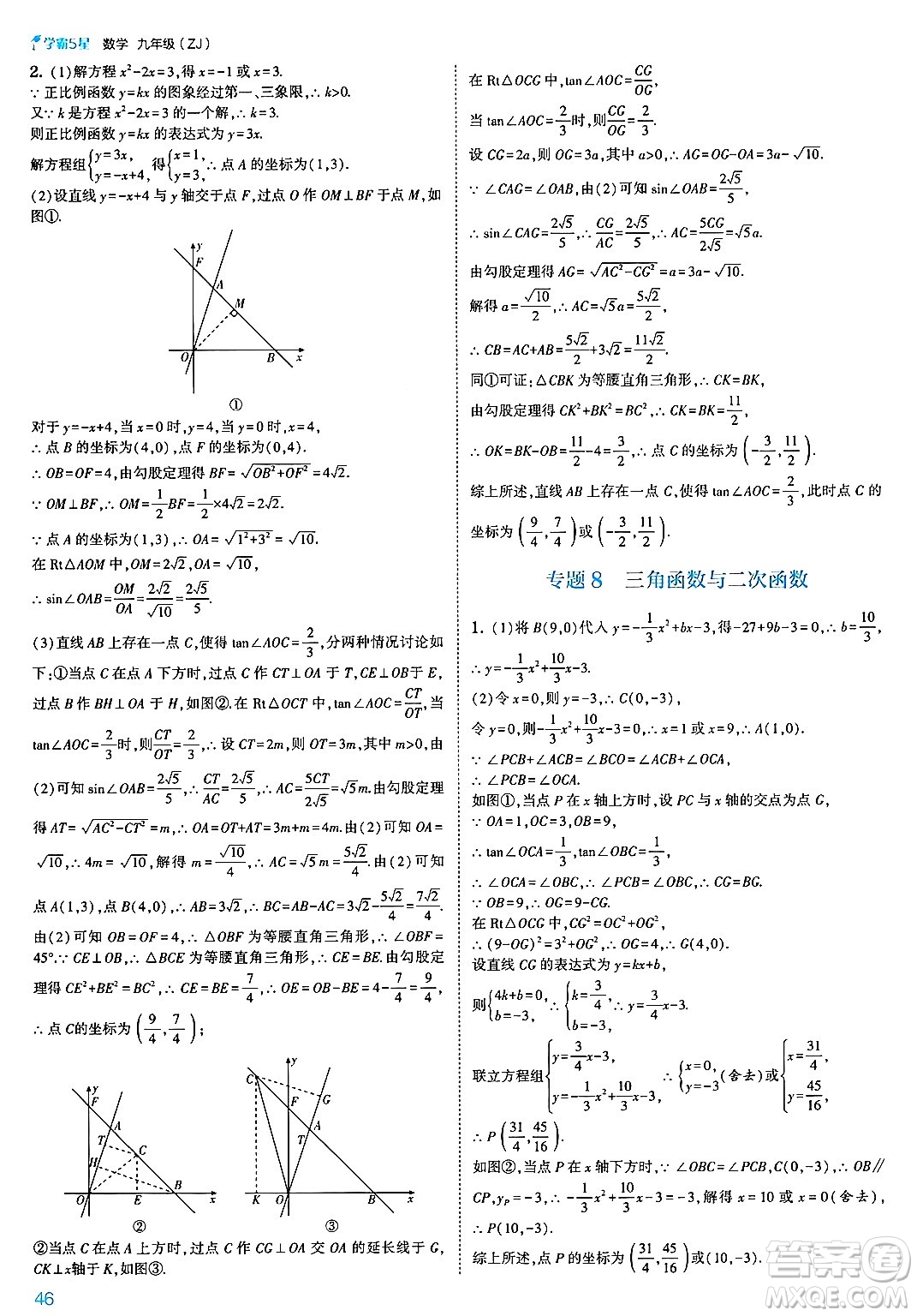 河海大學出版社2025年春初中5星學霸九年級數(shù)學下冊浙教版答案