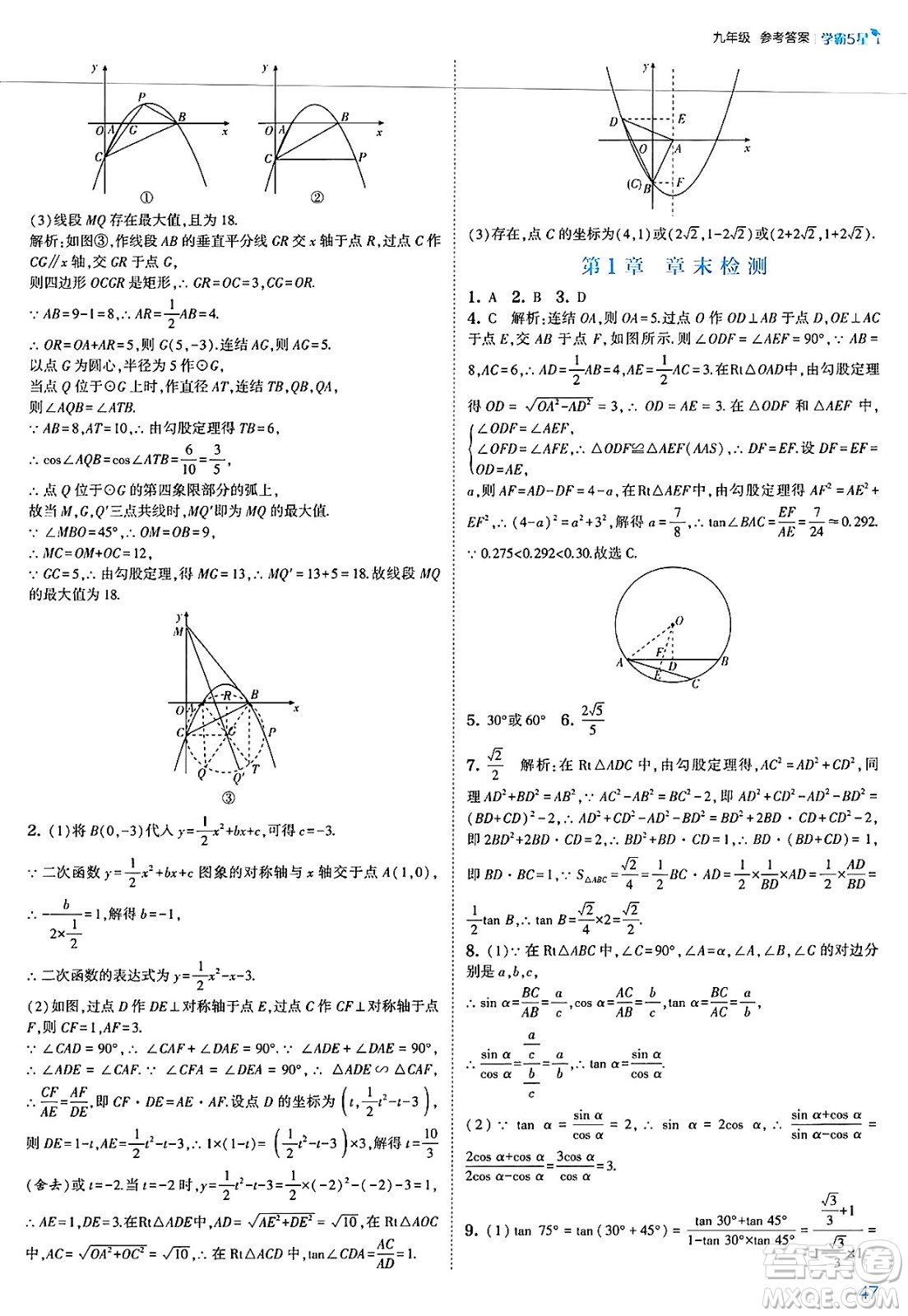 河海大學出版社2025年春初中5星學霸九年級數(shù)學下冊浙教版答案