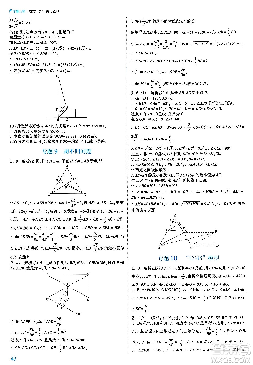 河海大學出版社2025年春初中5星學霸九年級數(shù)學下冊浙教版答案
