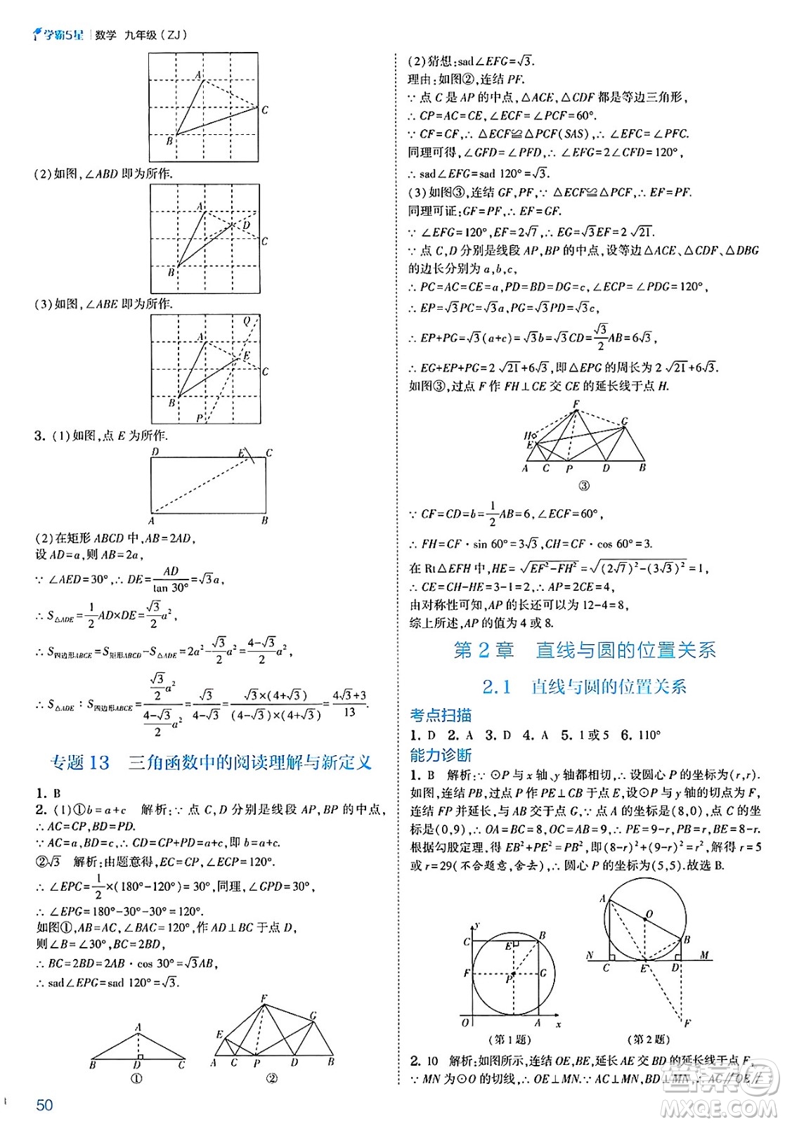 河海大學出版社2025年春初中5星學霸九年級數(shù)學下冊浙教版答案
