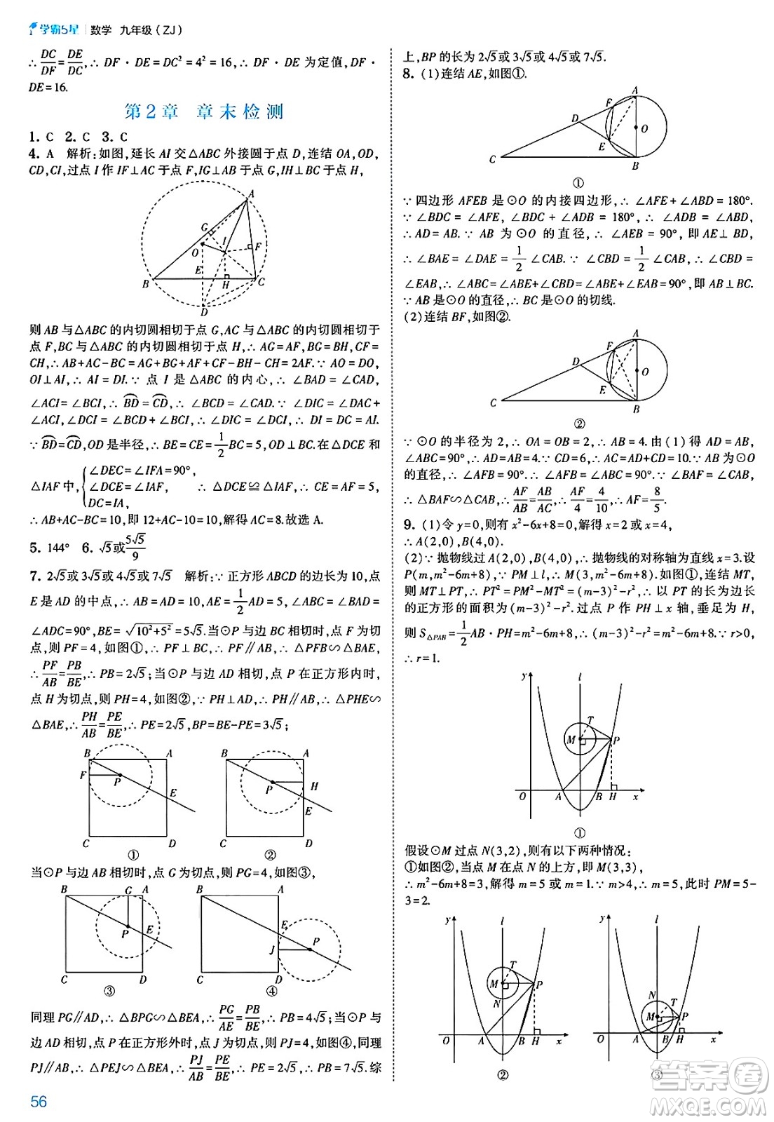 河海大學出版社2025年春初中5星學霸九年級數(shù)學下冊浙教版答案