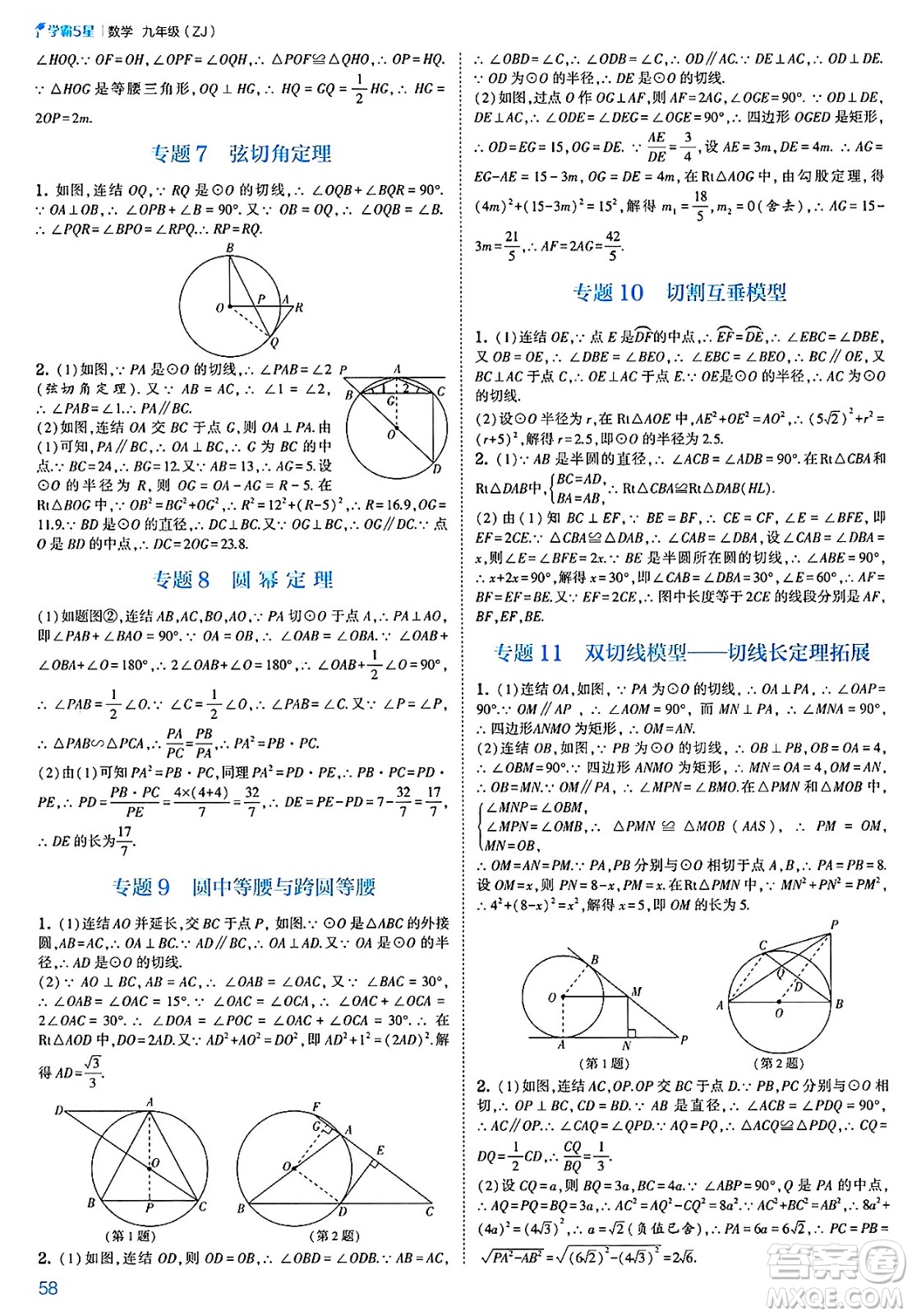 河海大學出版社2025年春初中5星學霸九年級數(shù)學下冊浙教版答案