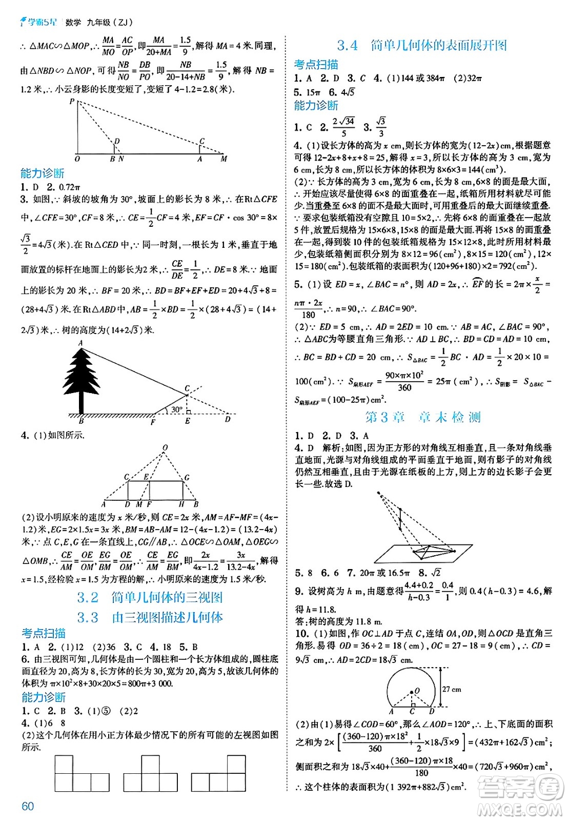 河海大學出版社2025年春初中5星學霸九年級數(shù)學下冊浙教版答案