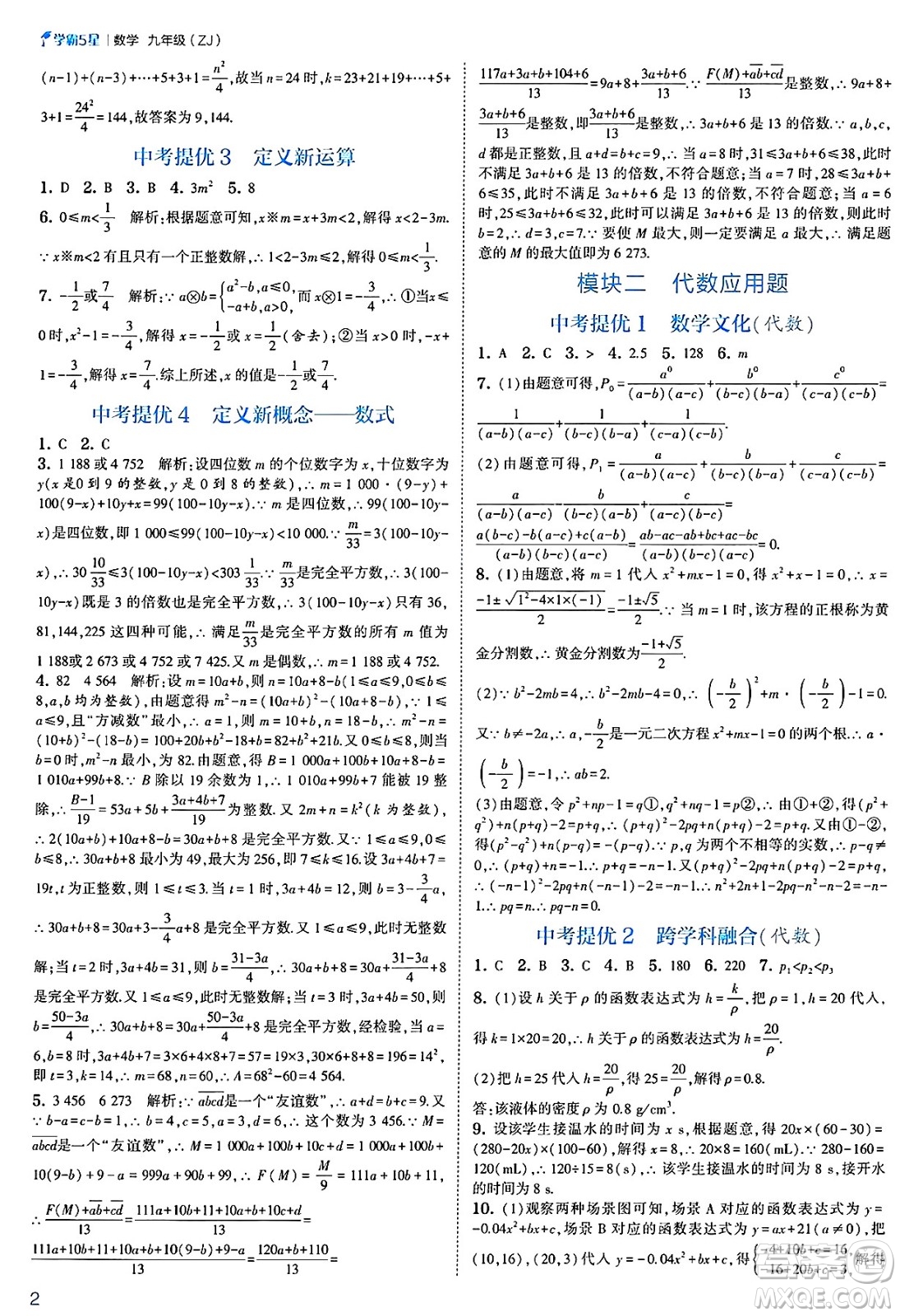 河海大學出版社2025年春初中5星學霸九年級數(shù)學下冊浙教版答案