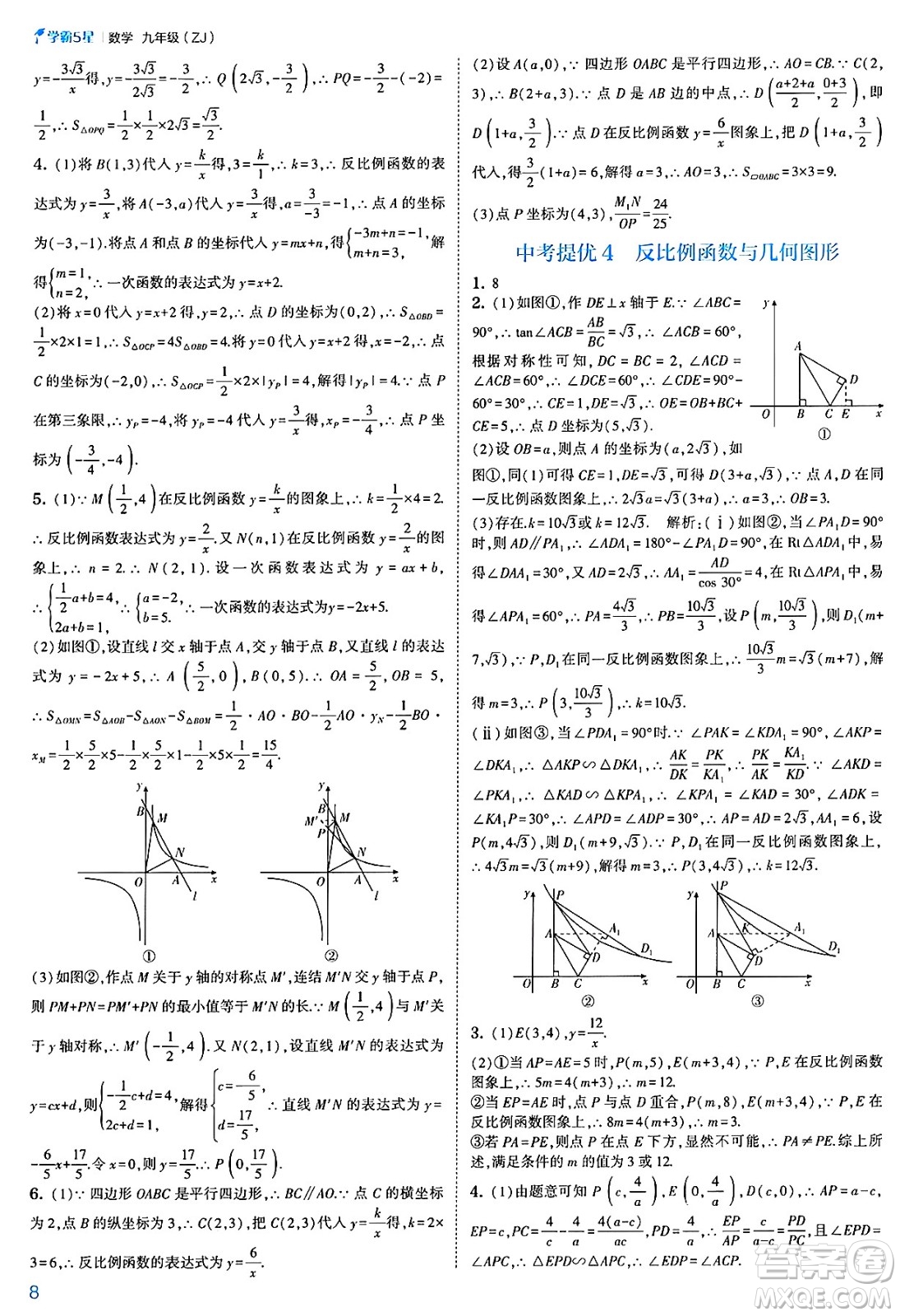 河海大學出版社2025年春初中5星學霸九年級數(shù)學下冊浙教版答案