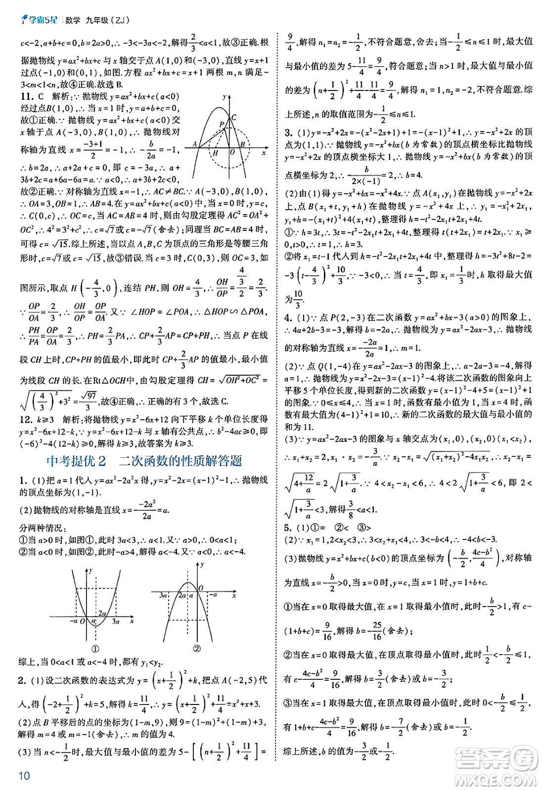 河海大學出版社2025年春初中5星學霸九年級數(shù)學下冊浙教版答案