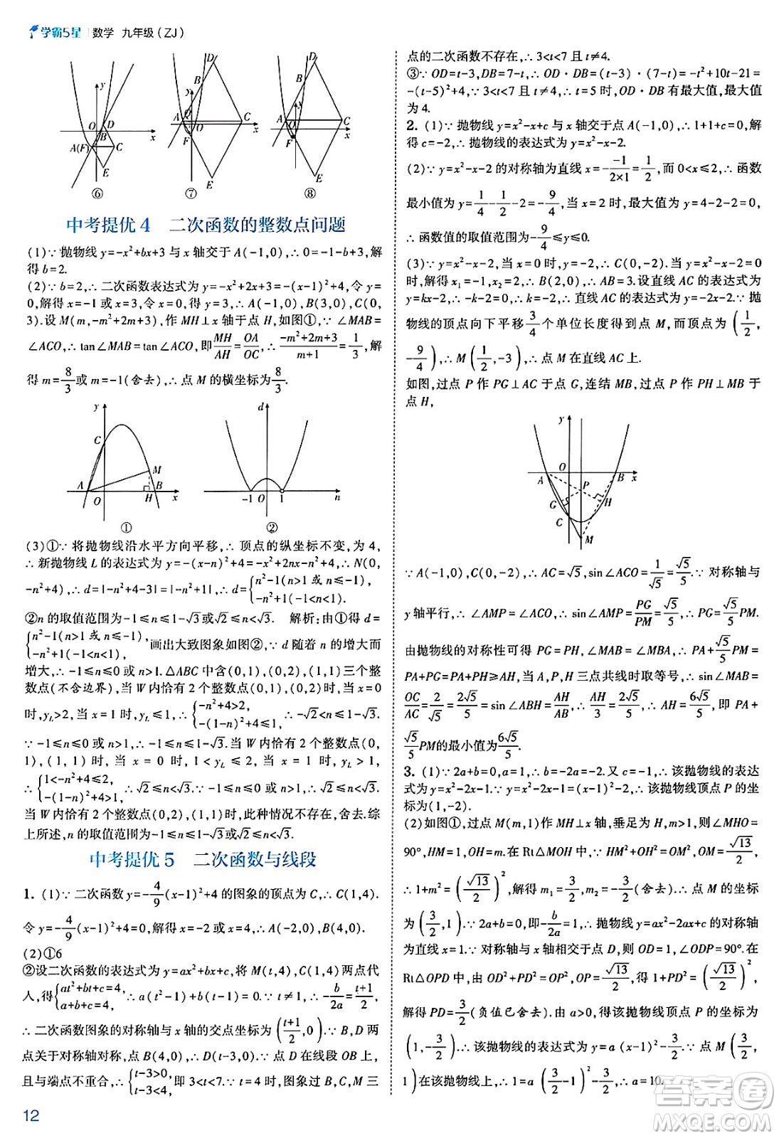 河海大學出版社2025年春初中5星學霸九年級數(shù)學下冊浙教版答案