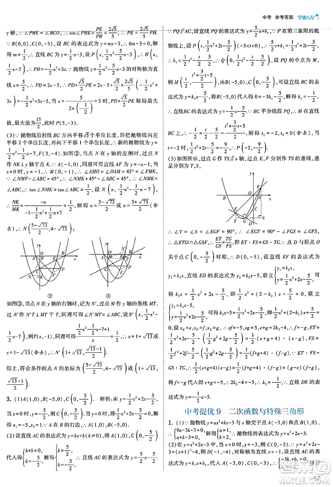 河海大學出版社2025年春初中5星學霸九年級數(shù)學下冊浙教版答案