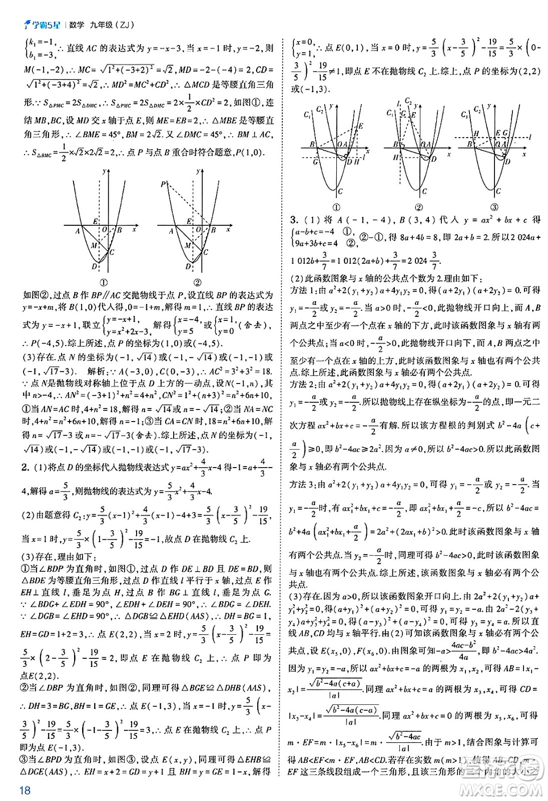 河海大學出版社2025年春初中5星學霸九年級數(shù)學下冊浙教版答案