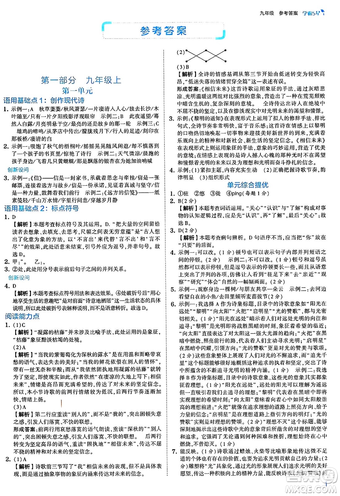 河海大學(xué)出版社2025年春初中5星學(xué)霸九年級語文下冊通用版答案