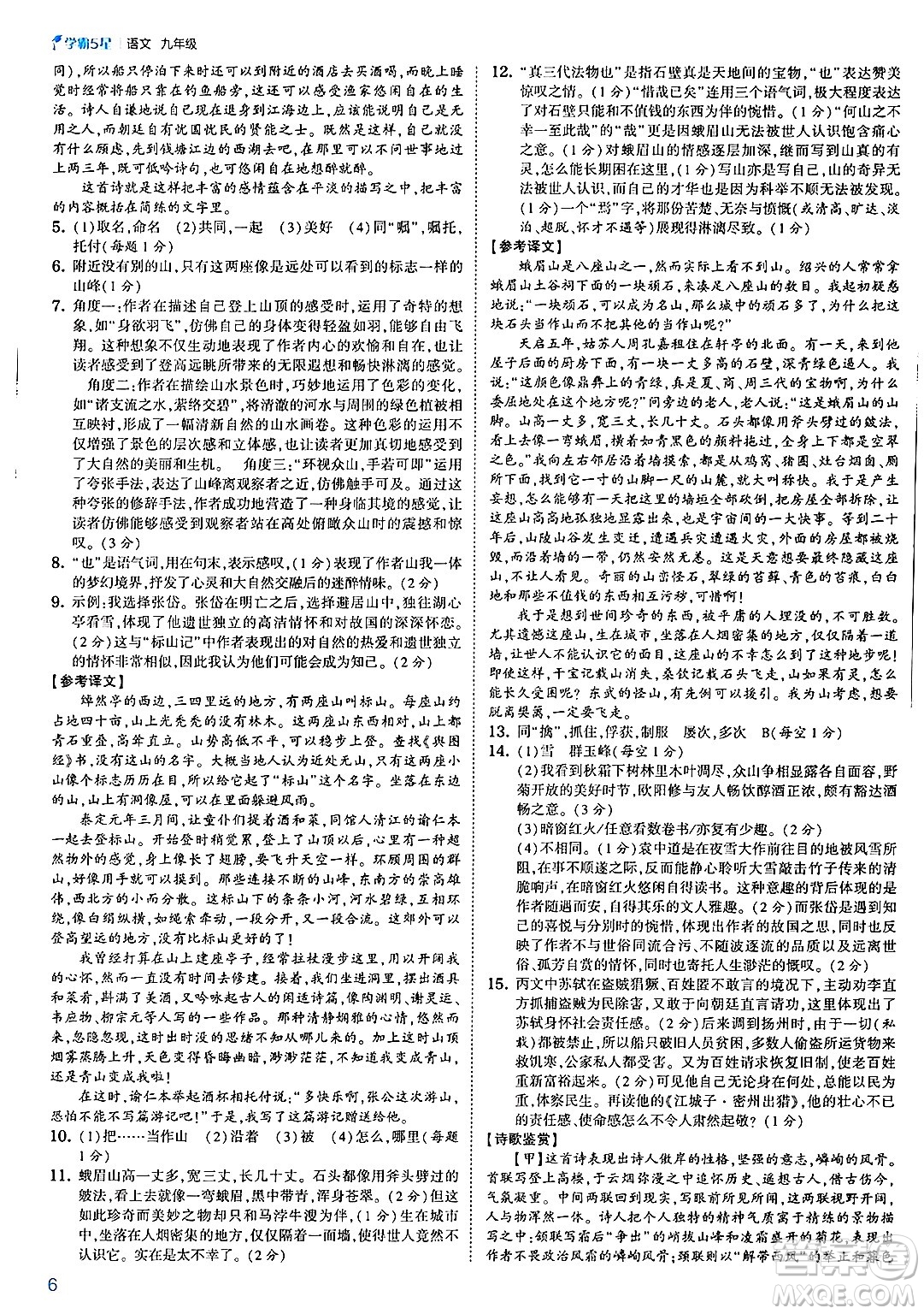 河海大學(xué)出版社2025年春初中5星學(xué)霸九年級語文下冊通用版答案