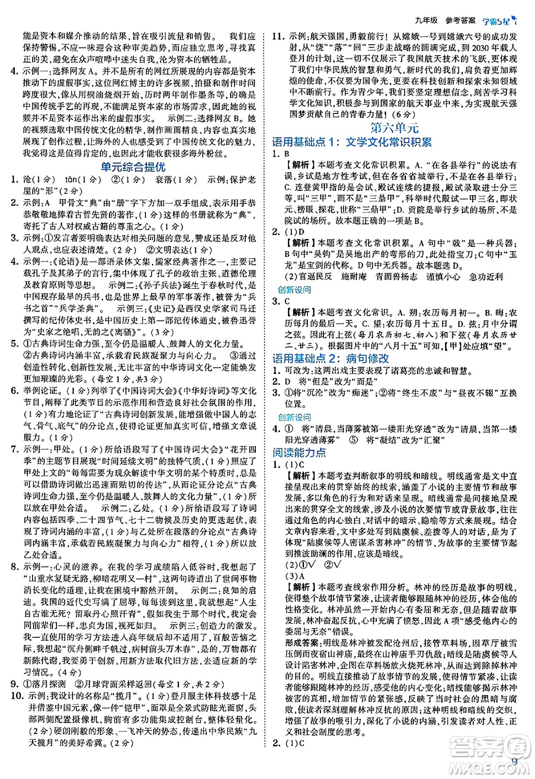 河海大學(xué)出版社2025年春初中5星學(xué)霸九年級語文下冊通用版答案
