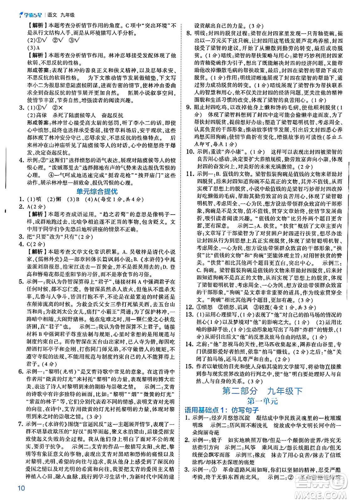河海大學(xué)出版社2025年春初中5星學(xué)霸九年級語文下冊通用版答案