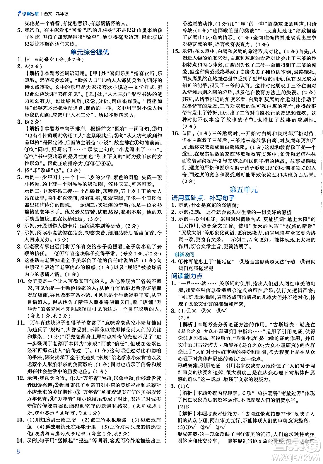 河海大學(xué)出版社2025年春初中5星學(xué)霸九年級語文下冊通用版答案