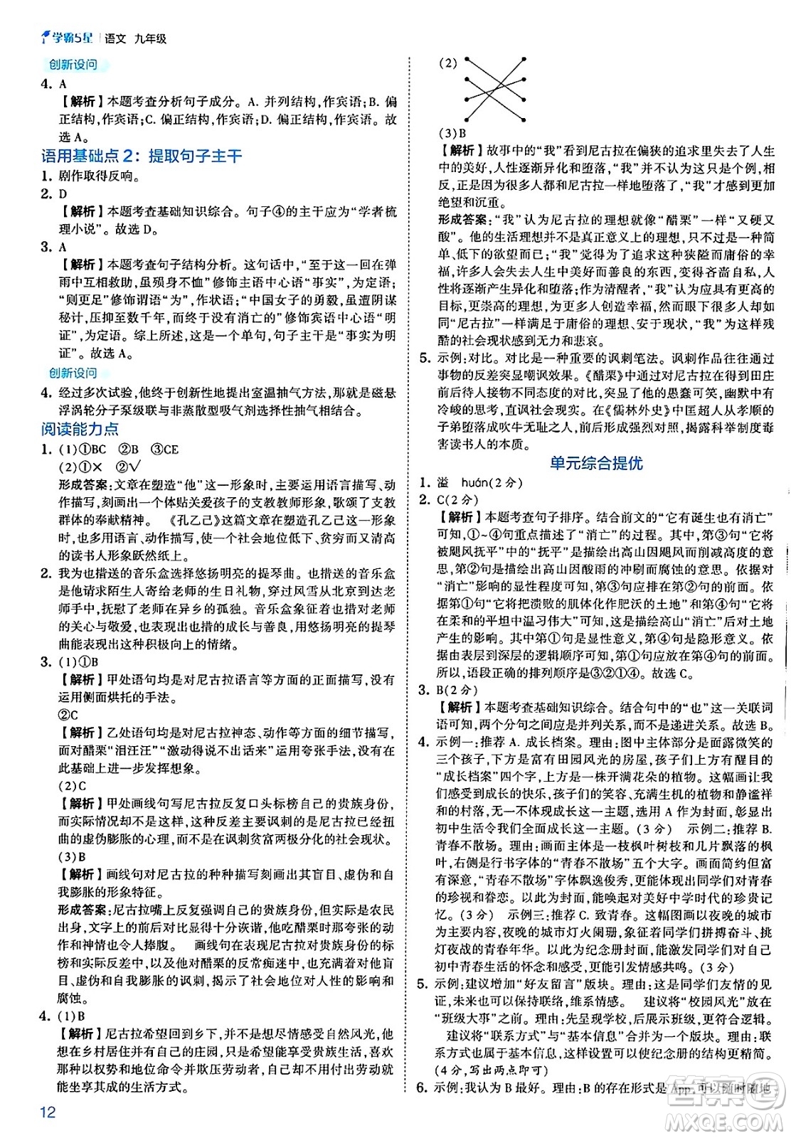 河海大學(xué)出版社2025年春初中5星學(xué)霸九年級語文下冊通用版答案