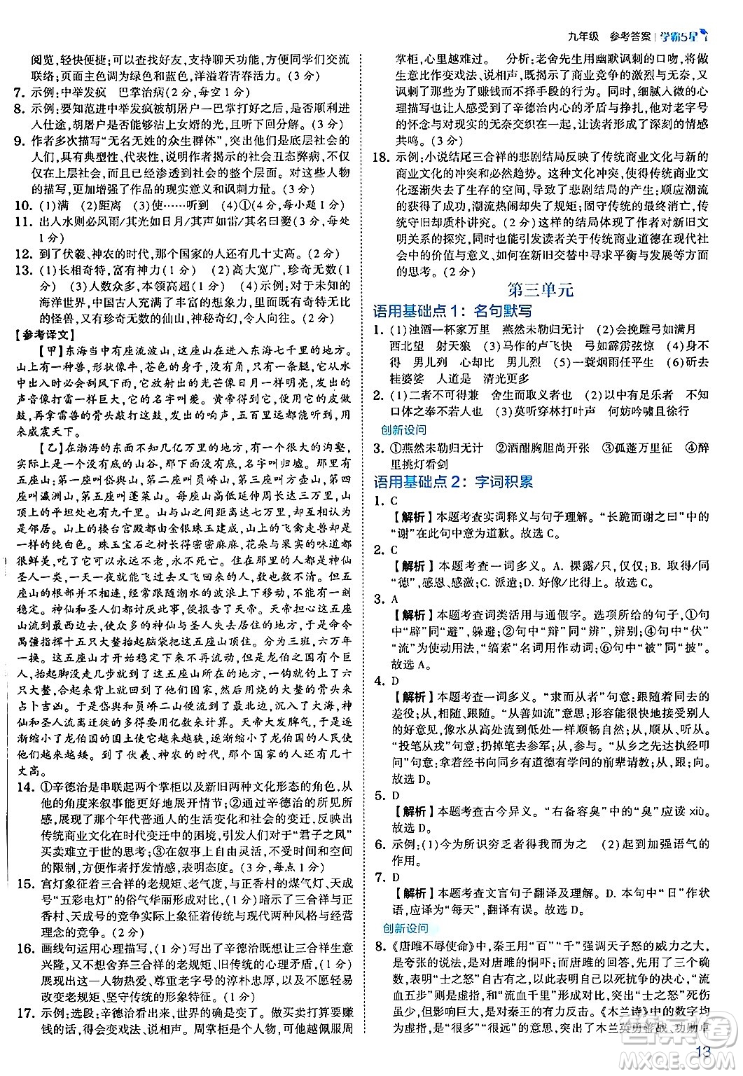 河海大學(xué)出版社2025年春初中5星學(xué)霸九年級語文下冊通用版答案