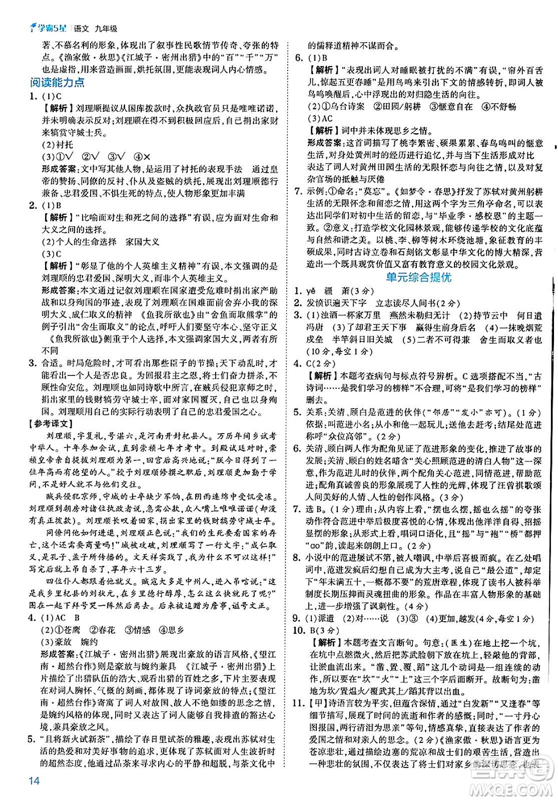 河海大學(xué)出版社2025年春初中5星學(xué)霸九年級語文下冊通用版答案
