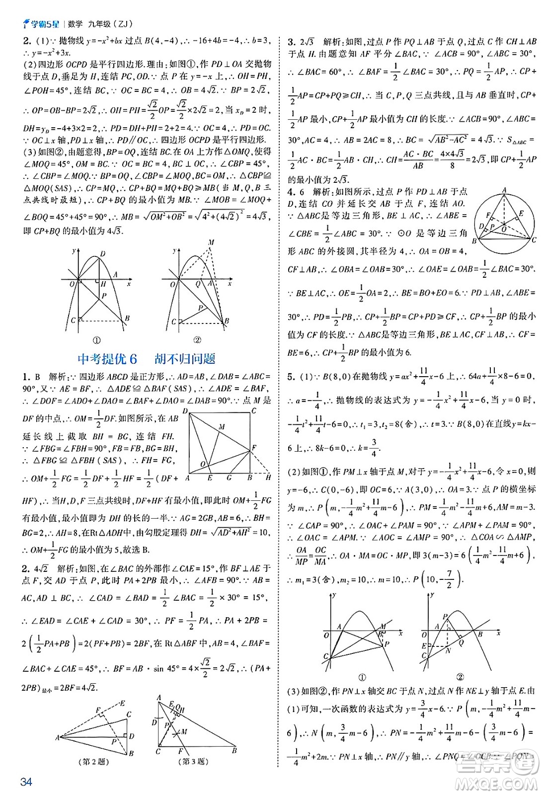 河海大學出版社2025年春初中5星學霸九年級數(shù)學下冊浙教版答案