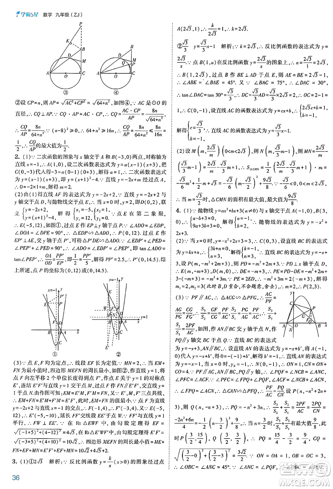 河海大學出版社2025年春初中5星學霸九年級數(shù)學下冊浙教版答案