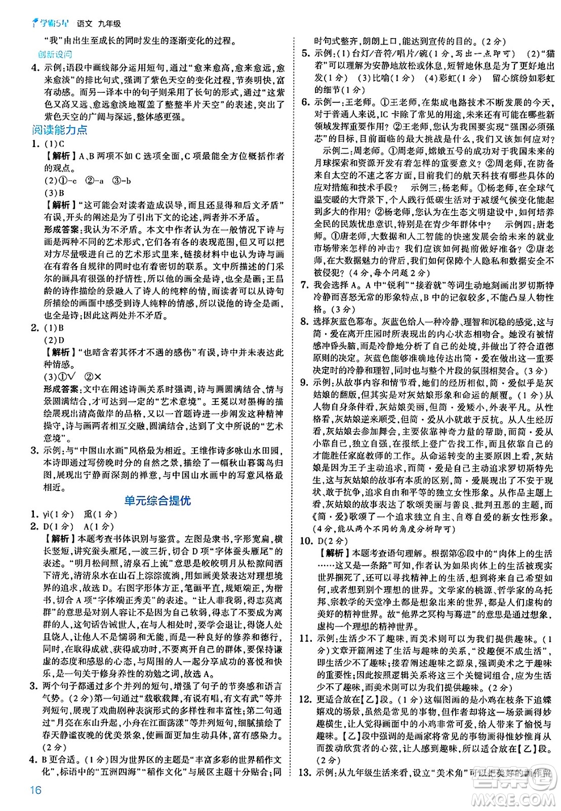 河海大學(xué)出版社2025年春初中5星學(xué)霸九年級語文下冊通用版答案
