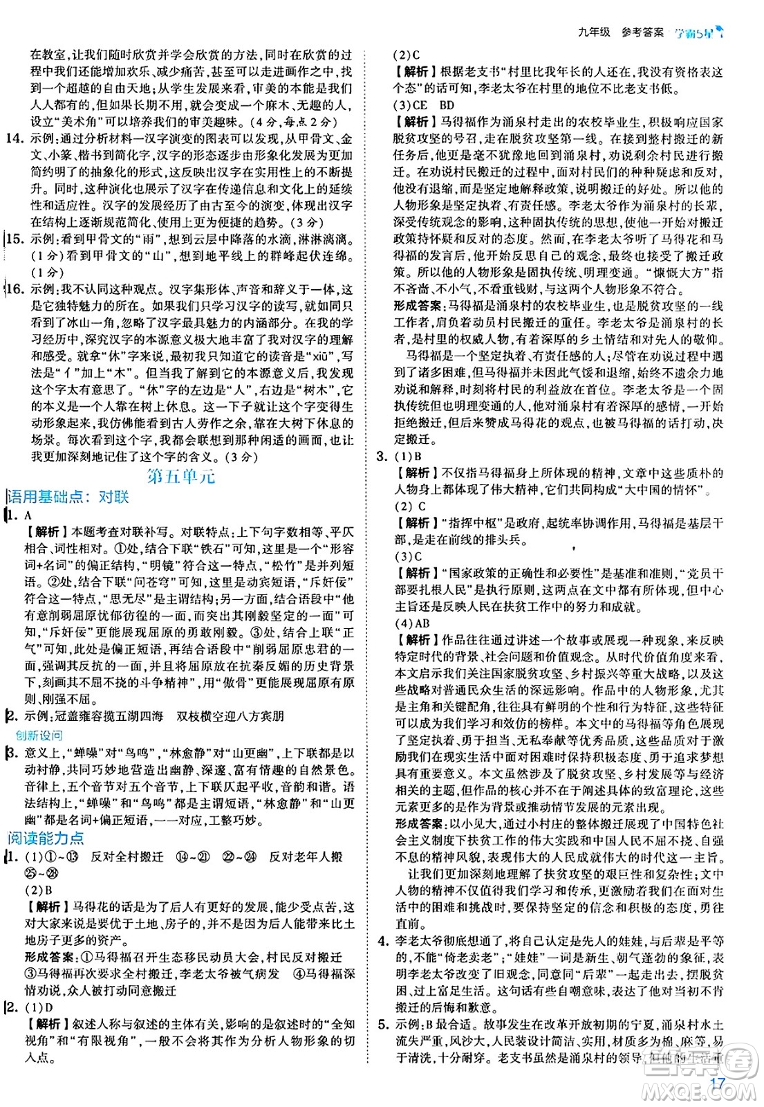河海大學(xué)出版社2025年春初中5星學(xué)霸九年級語文下冊通用版答案