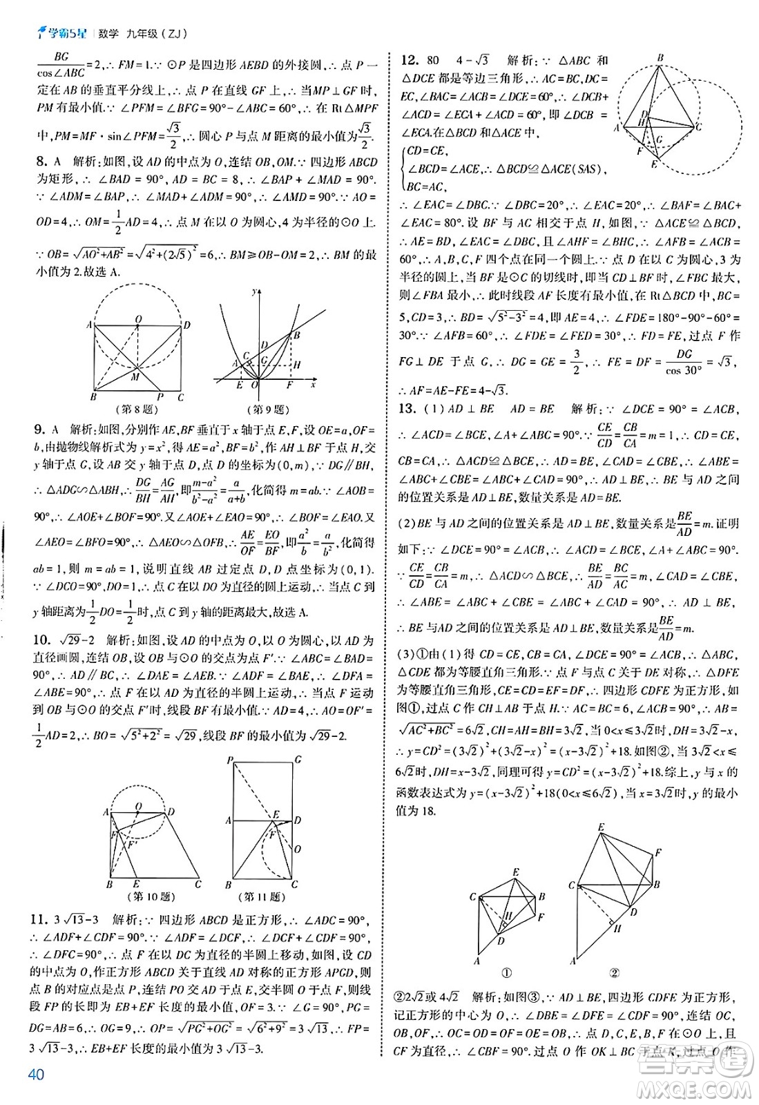河海大學出版社2025年春初中5星學霸九年級數(shù)學下冊浙教版答案