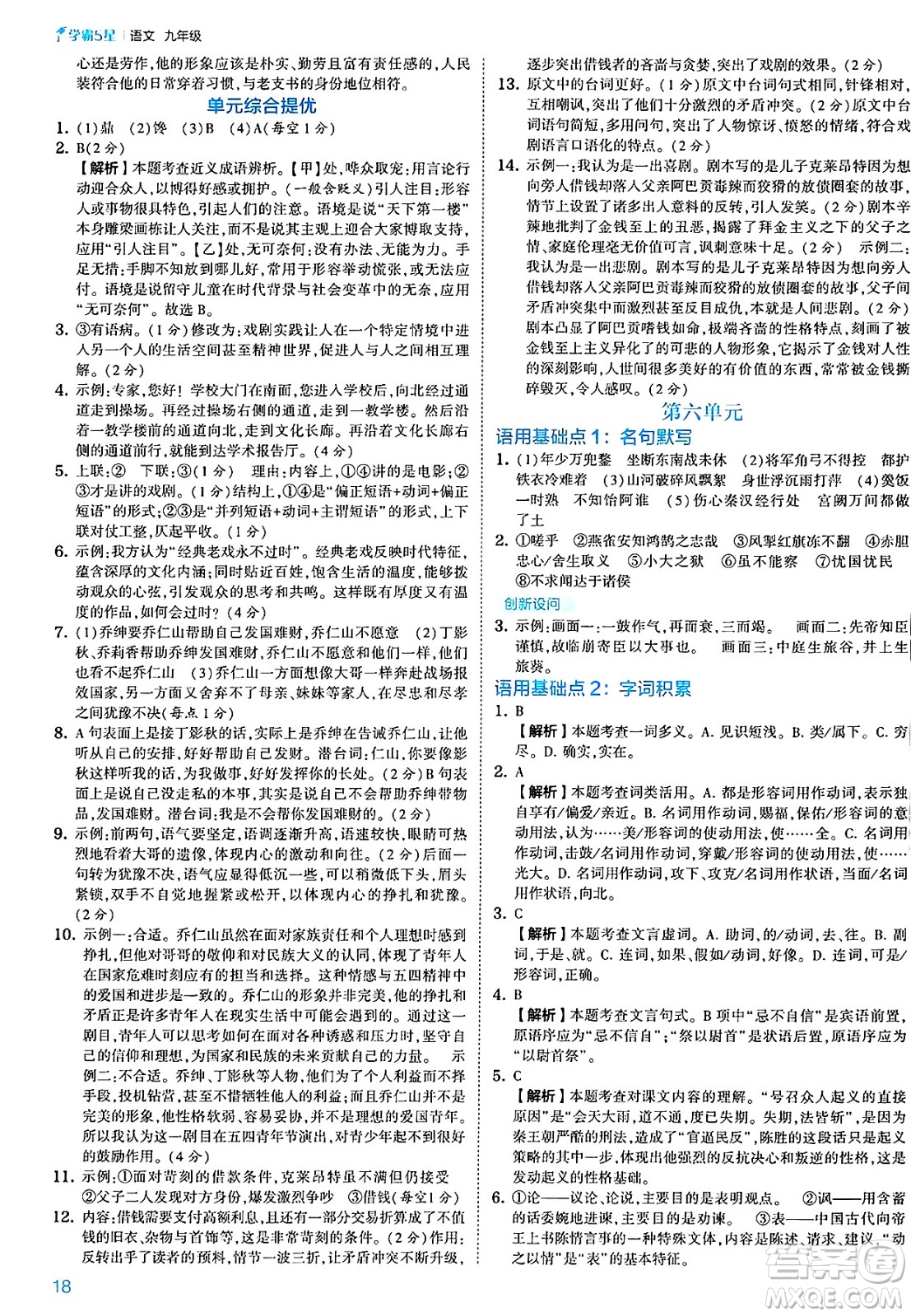 河海大學(xué)出版社2025年春初中5星學(xué)霸九年級語文下冊通用版答案