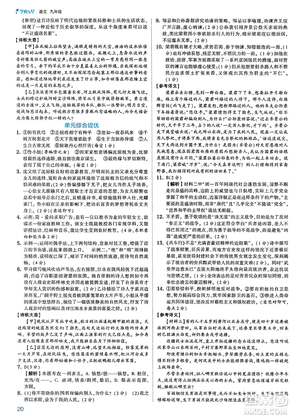 河海大學(xué)出版社2025年春初中5星學(xué)霸九年級語文下冊通用版答案