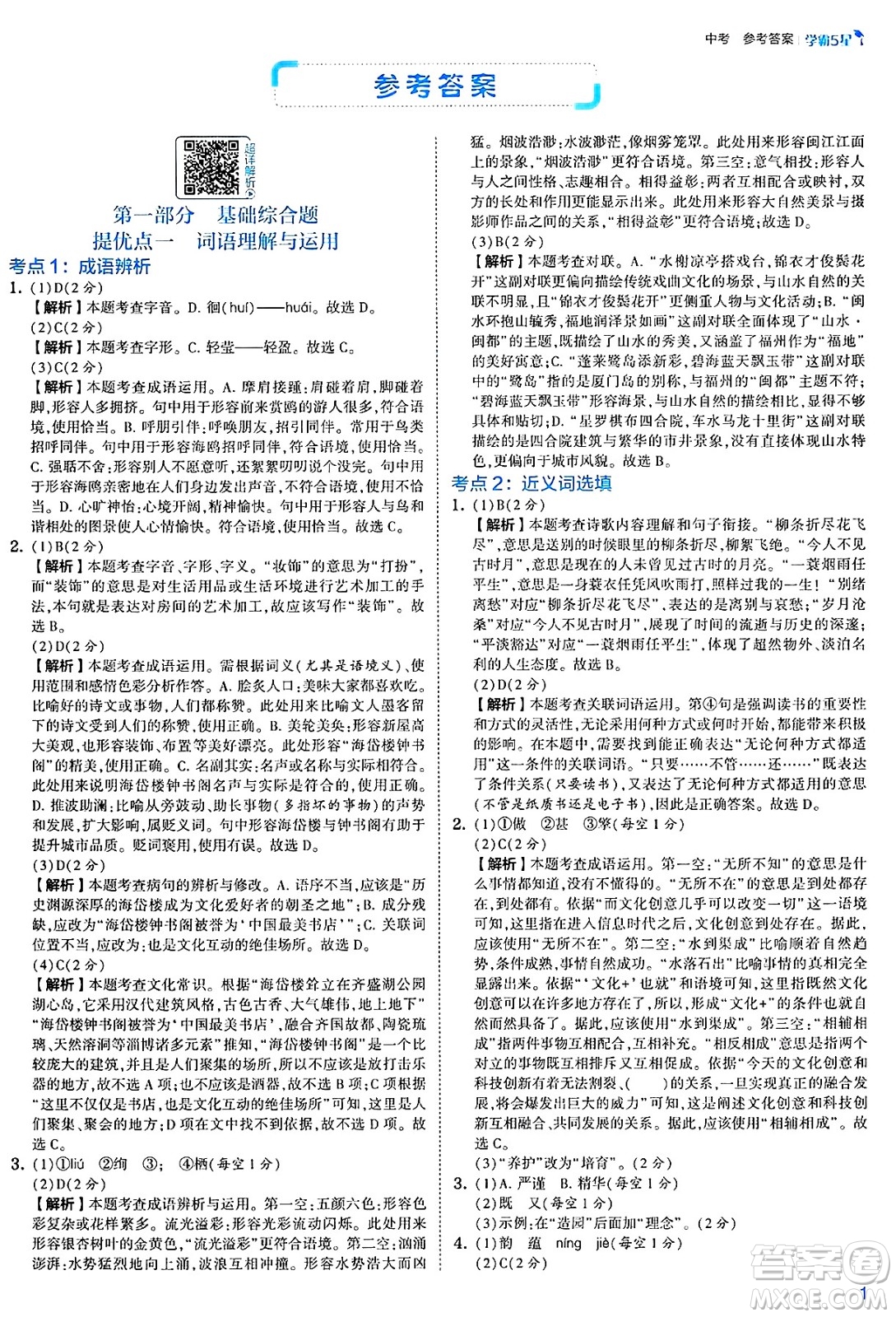 河海大學(xué)出版社2025年春初中5星學(xué)霸九年級語文下冊通用版答案