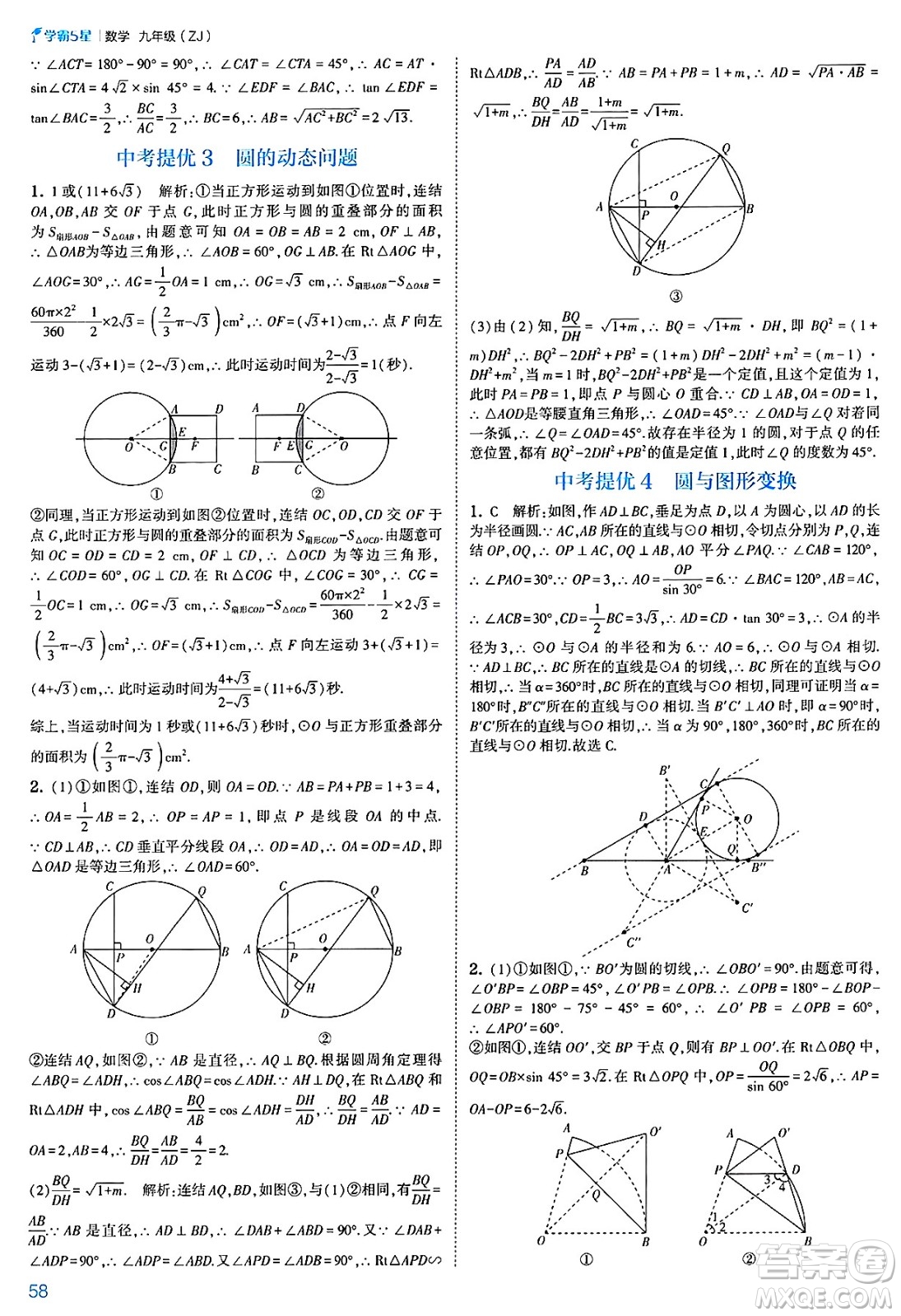 河海大學出版社2025年春初中5星學霸九年級數(shù)學下冊浙教版答案