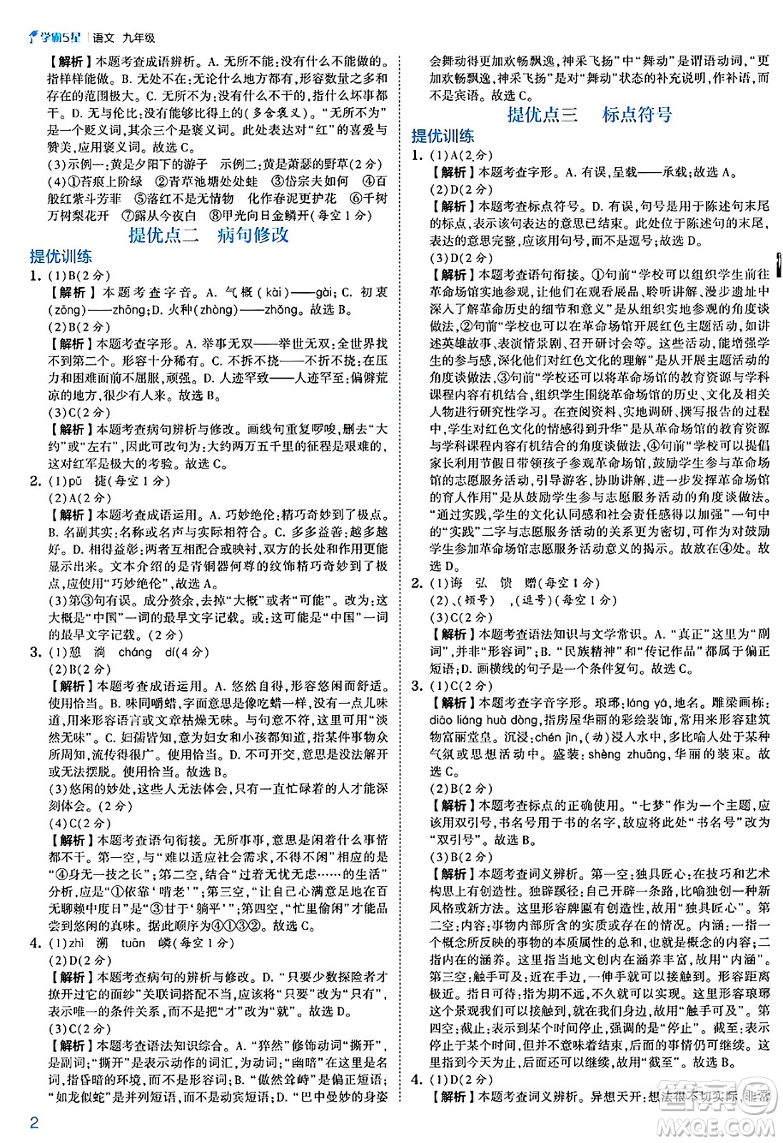 河海大學(xué)出版社2025年春初中5星學(xué)霸九年級語文下冊通用版答案
