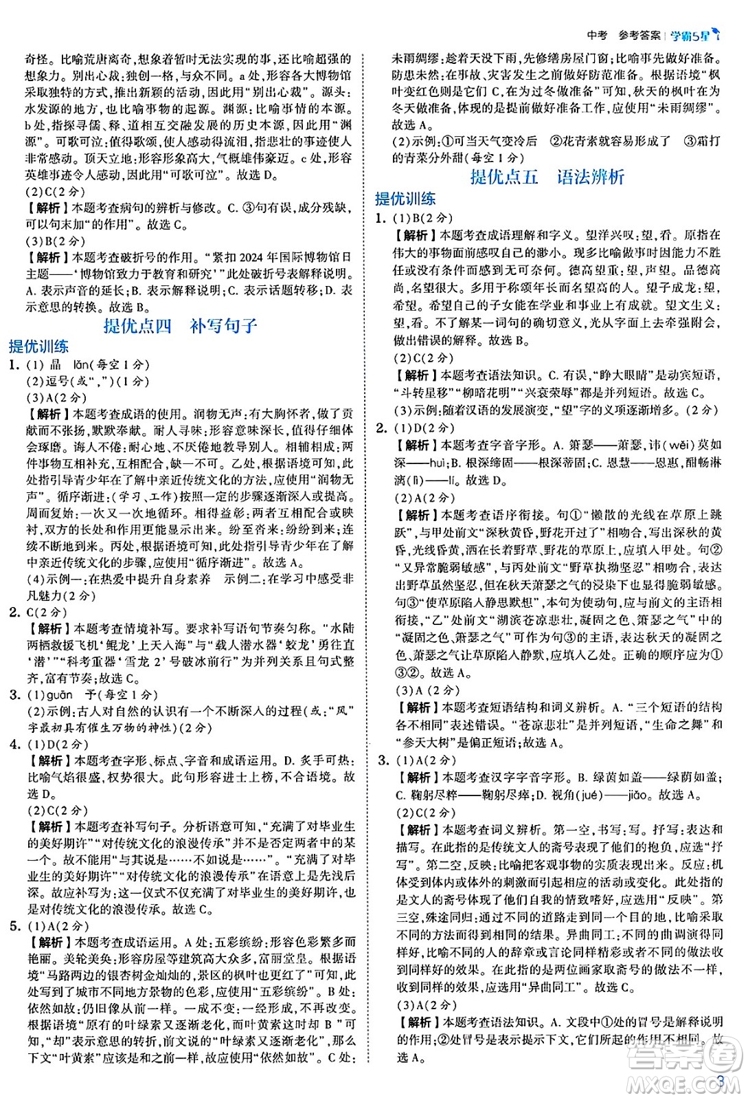 河海大學(xué)出版社2025年春初中5星學(xué)霸九年級語文下冊通用版答案