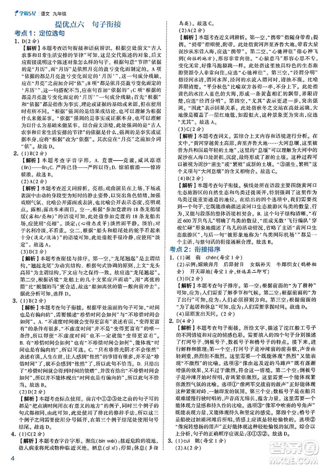 河海大學(xué)出版社2025年春初中5星學(xué)霸九年級語文下冊通用版答案