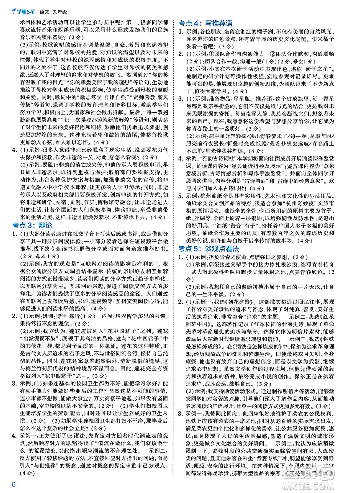 河海大學(xué)出版社2025年春初中5星學(xué)霸九年級語文下冊通用版答案