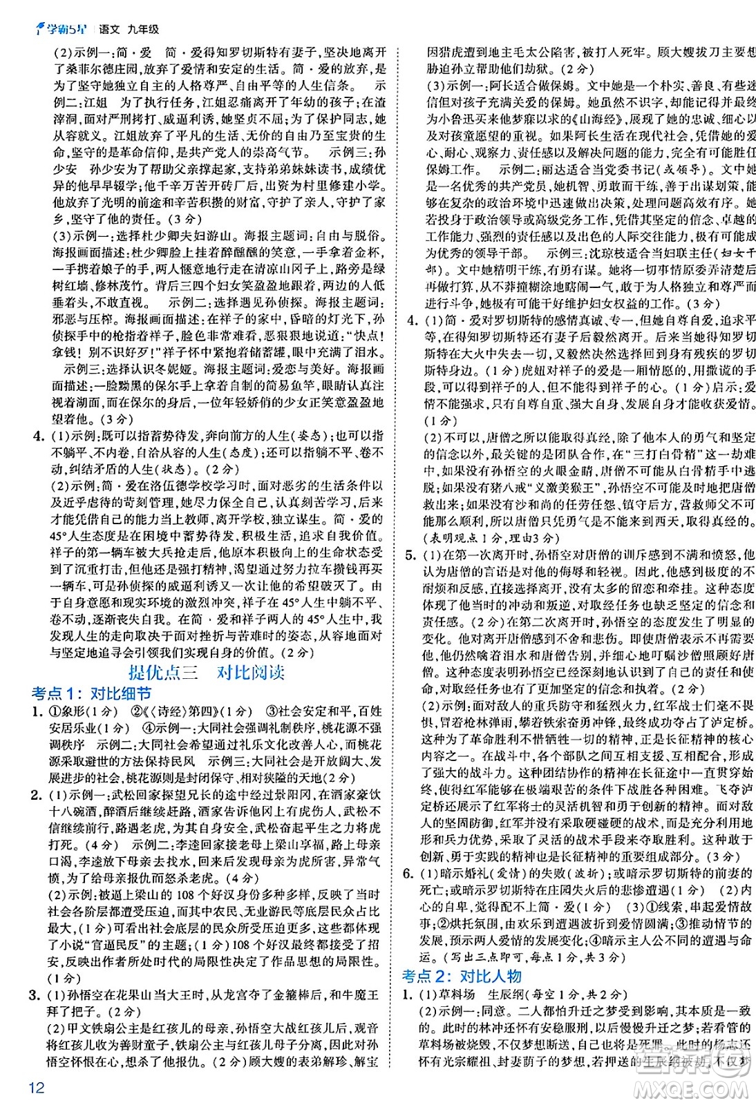 河海大學(xué)出版社2025年春初中5星學(xué)霸九年級語文下冊通用版答案