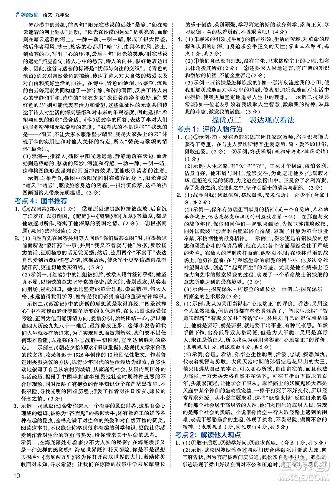 河海大學(xué)出版社2025年春初中5星學(xué)霸九年級語文下冊通用版答案