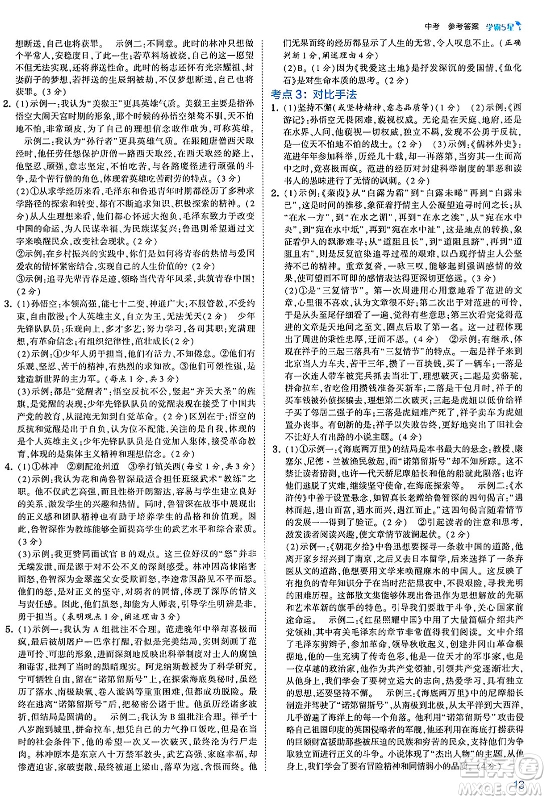 河海大學(xué)出版社2025年春初中5星學(xué)霸九年級語文下冊通用版答案