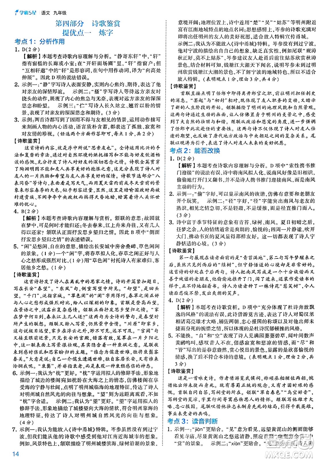 河海大學(xué)出版社2025年春初中5星學(xué)霸九年級語文下冊通用版答案