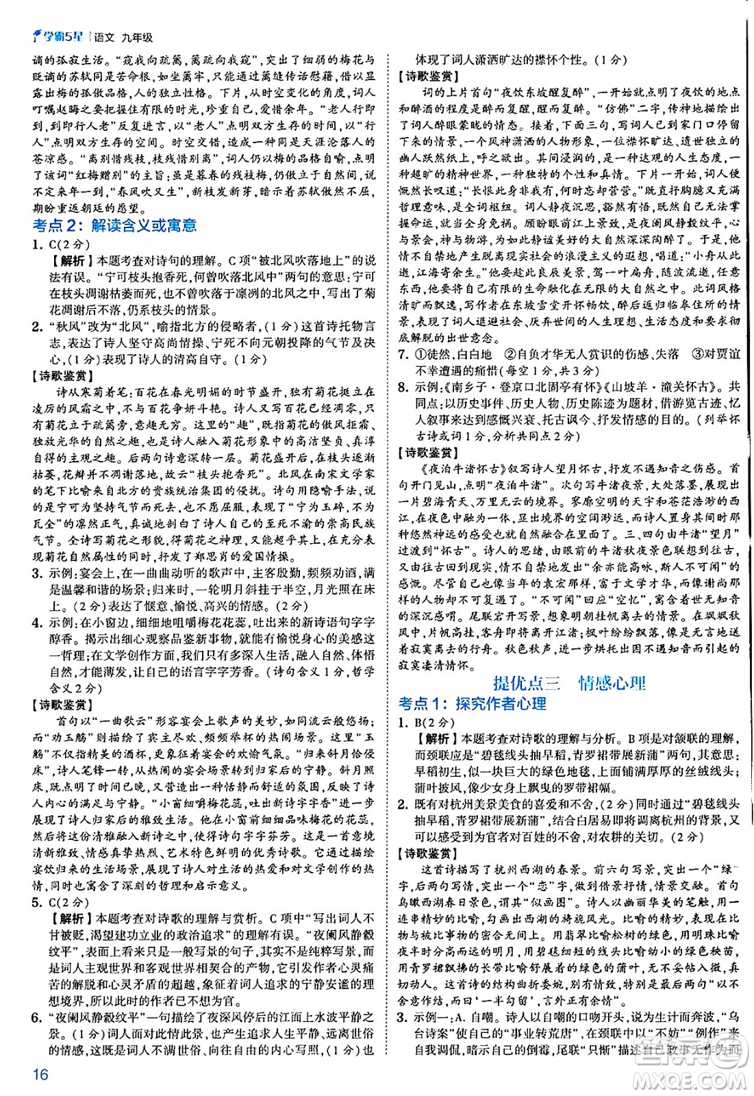 河海大學(xué)出版社2025年春初中5星學(xué)霸九年級語文下冊通用版答案
