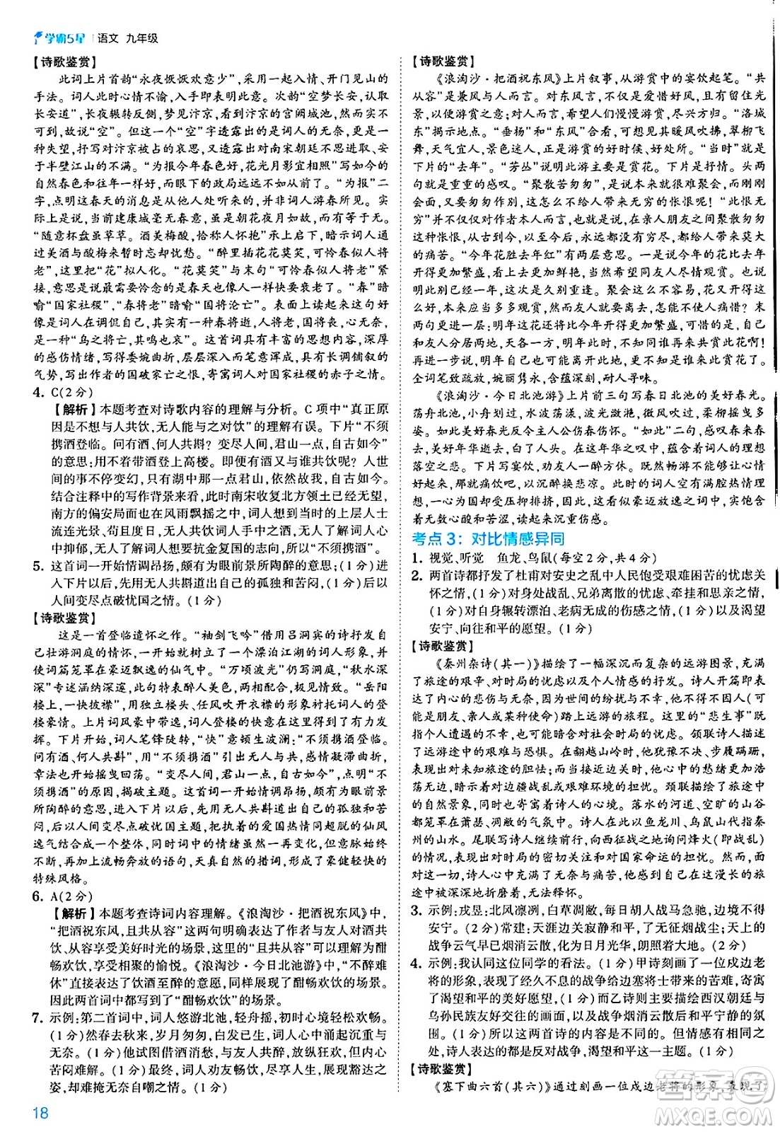 河海大學(xué)出版社2025年春初中5星學(xué)霸九年級語文下冊通用版答案
