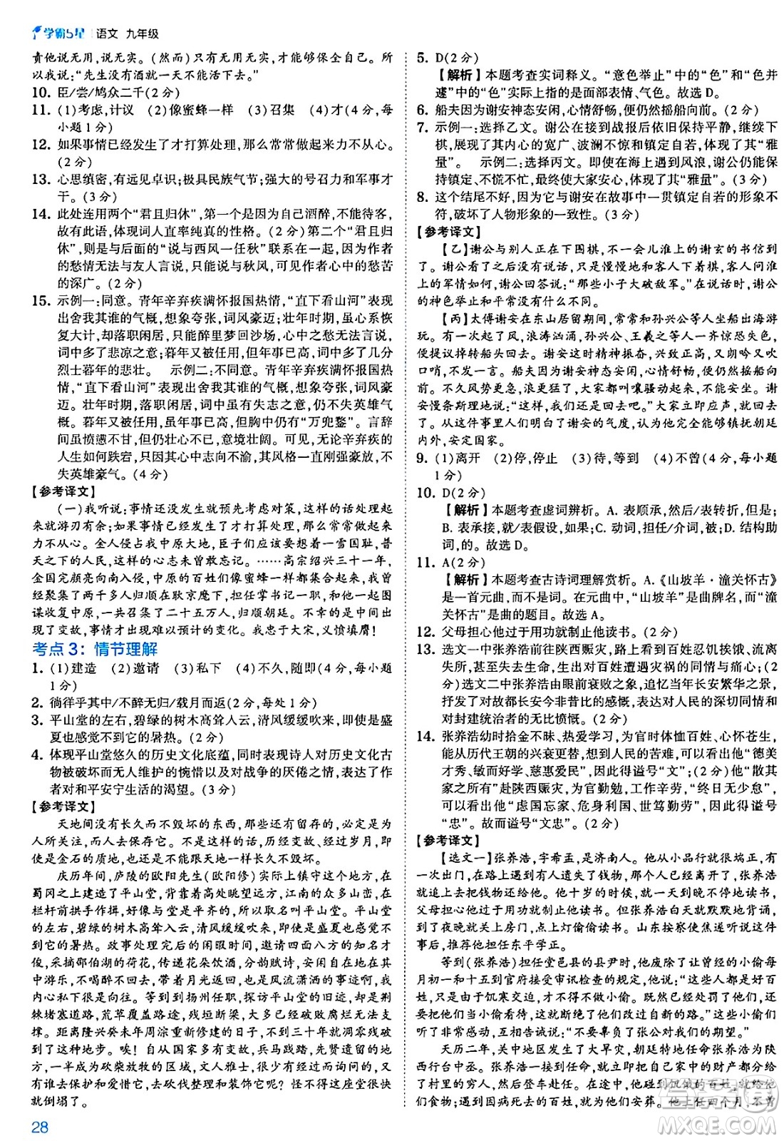 河海大學(xué)出版社2025年春初中5星學(xué)霸九年級語文下冊通用版答案