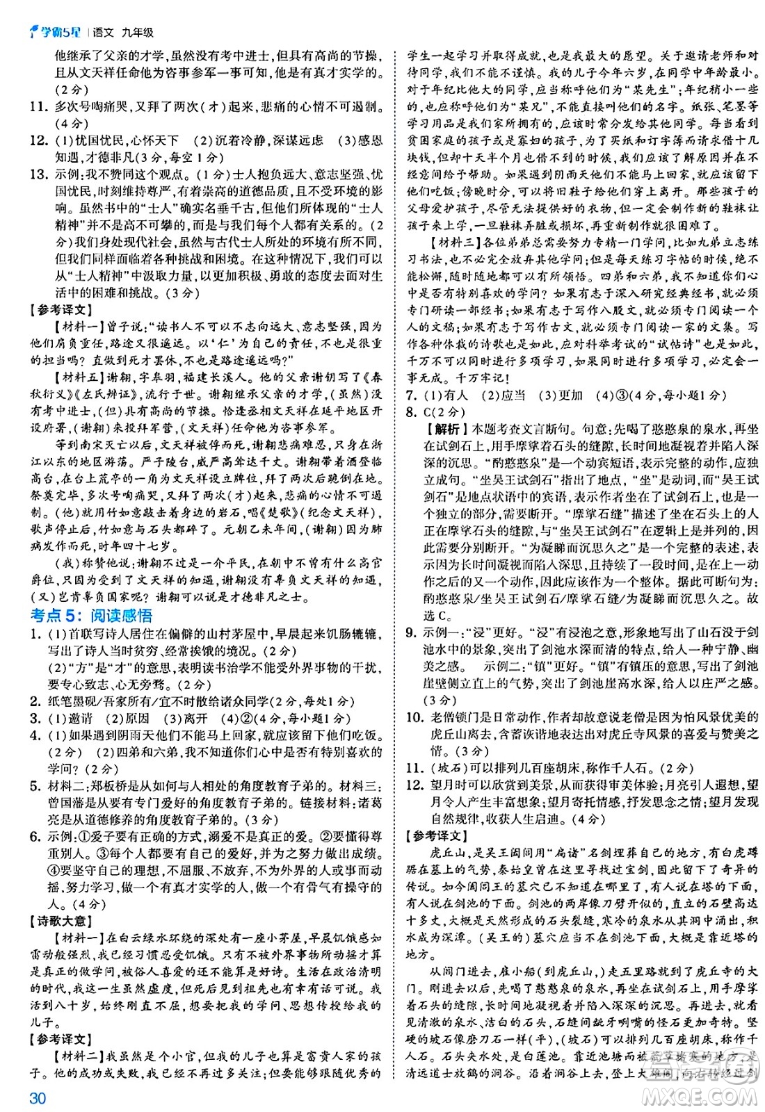河海大學(xué)出版社2025年春初中5星學(xué)霸九年級語文下冊通用版答案