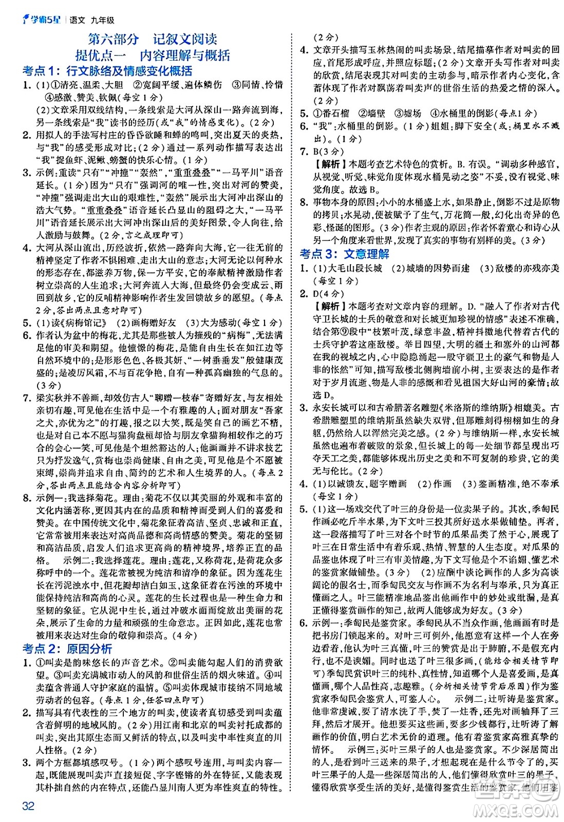 河海大學(xué)出版社2025年春初中5星學(xué)霸九年級語文下冊通用版答案