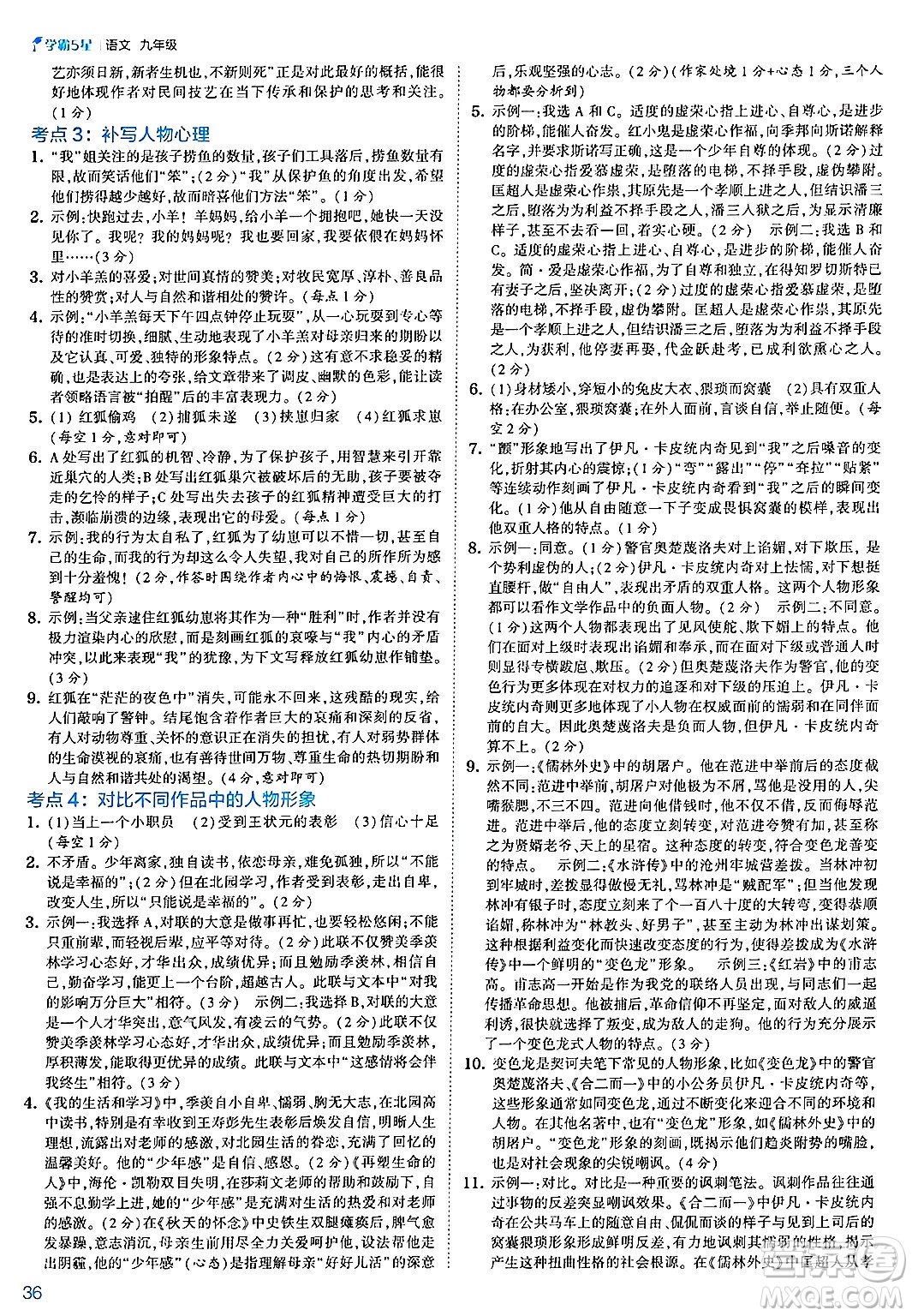 河海大學(xué)出版社2025年春初中5星學(xué)霸九年級語文下冊通用版答案