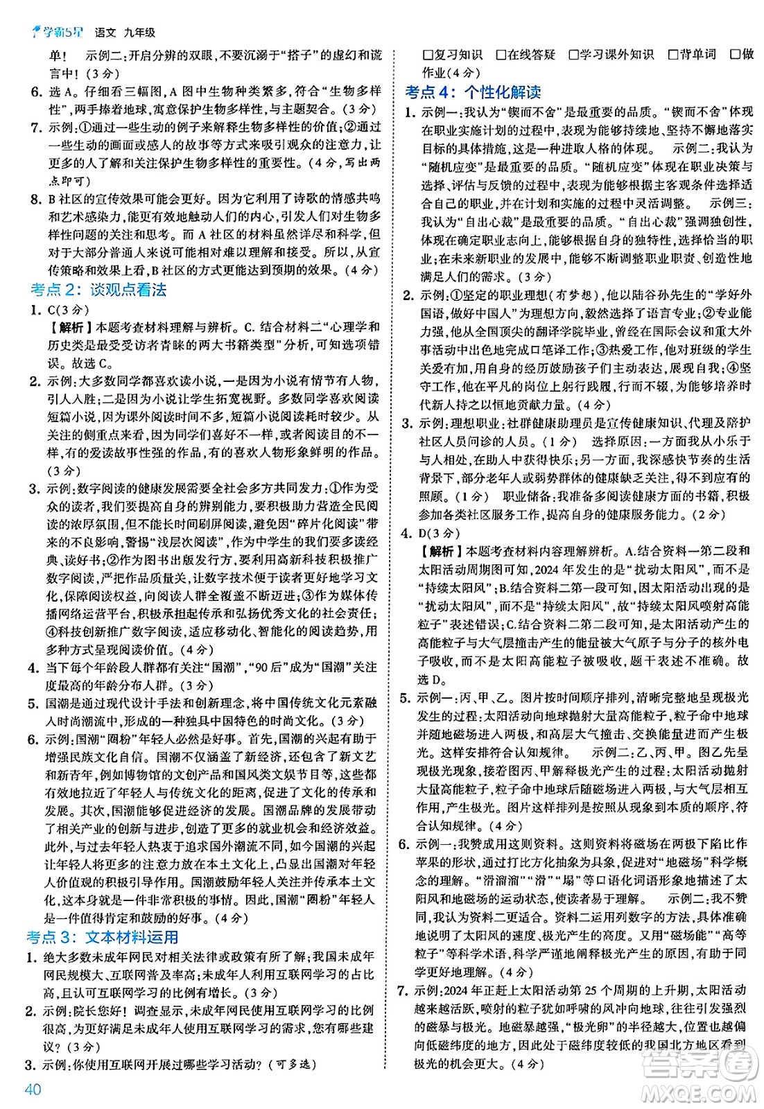 河海大學(xué)出版社2025年春初中5星學(xué)霸九年級語文下冊通用版答案
