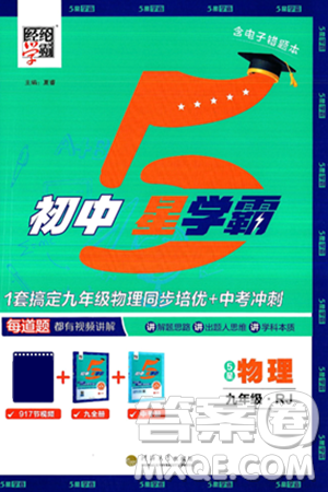 河海大學(xué)出版社2025年春初中5星學(xué)霸九年級(jí)物理下冊(cè)人教版答案