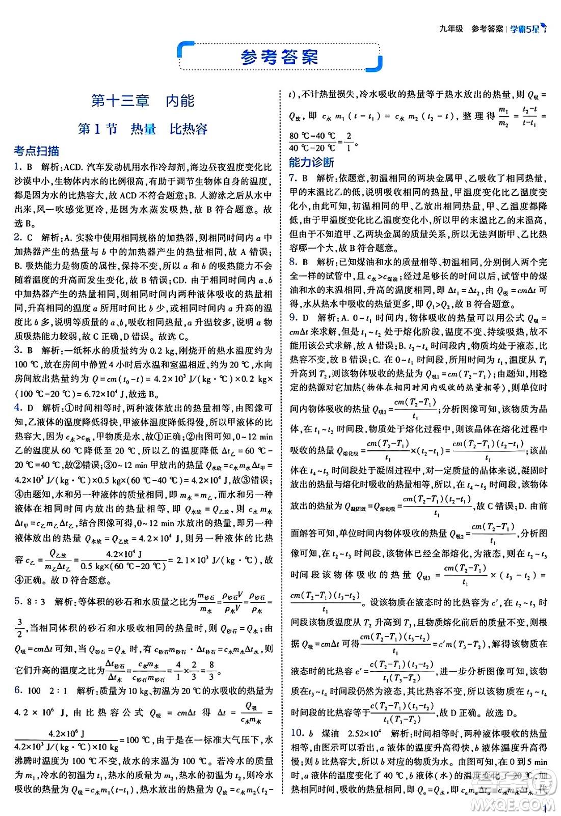 河海大學(xué)出版社2025年春初中5星學(xué)霸九年級(jí)物理下冊(cè)人教版答案