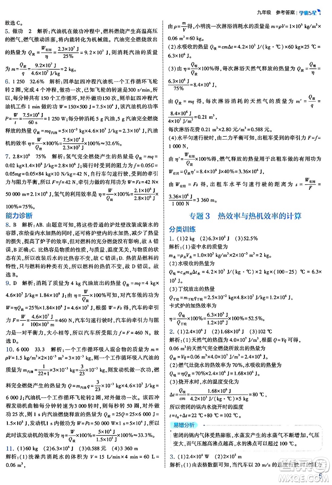 河海大學(xué)出版社2025年春初中5星學(xué)霸九年級(jí)物理下冊(cè)人教版答案
